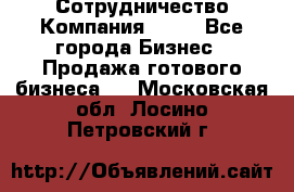 Сотрудничество Компания adho - Все города Бизнес » Продажа готового бизнеса   . Московская обл.,Лосино-Петровский г.